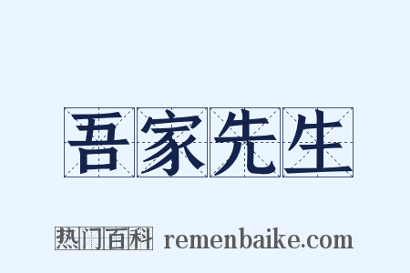 吾家先生是什么意思的图片
